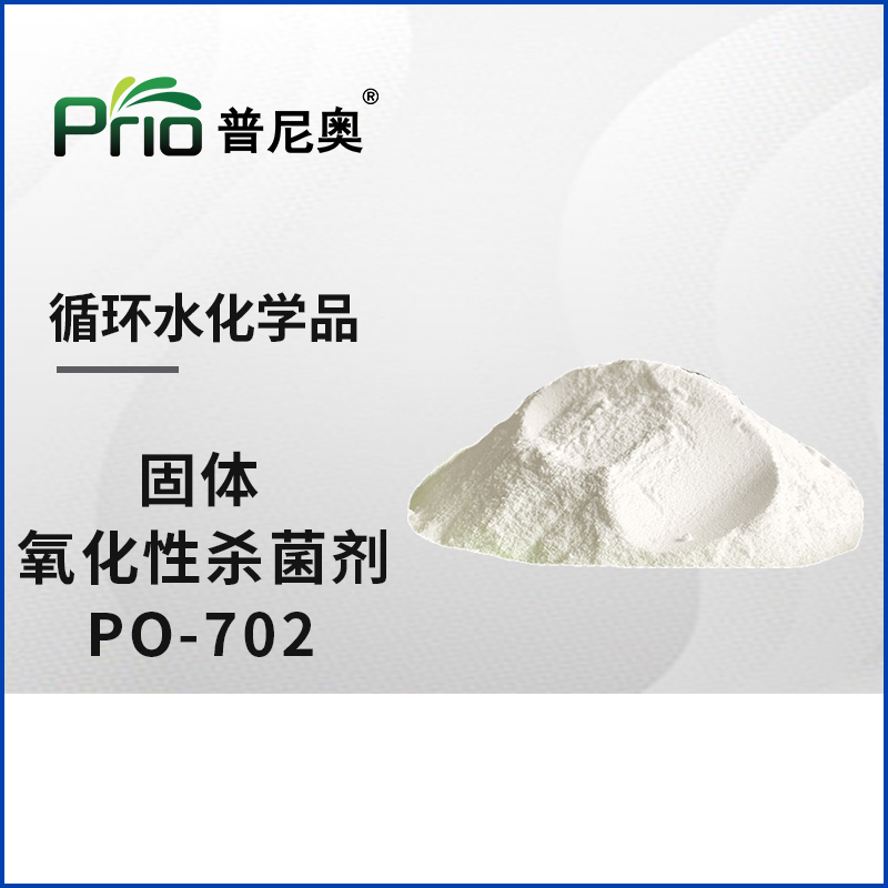 固體氧化性殺菌劑（優(yōu)氯凈）PO-702
